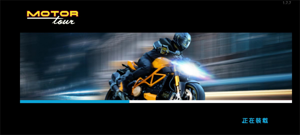 摩托之旅(Motor Tour)