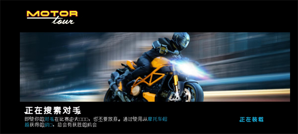 摩托之旅(Motor Tour)