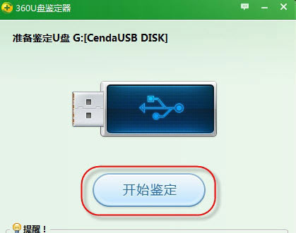 360U盤(pán)鑒定器