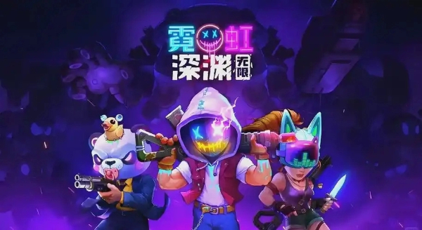 霓虹深淵系列游戲合集-霓虹深淵系列游戲大全-霓虹深淵系列游戲下載