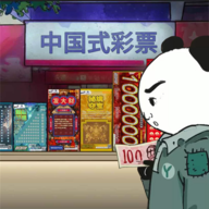 中國式彩票