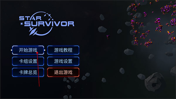 星際幸存者(Star Survivor)