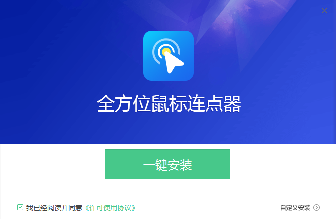 全方位鼠標(biāo)連點(diǎn)器