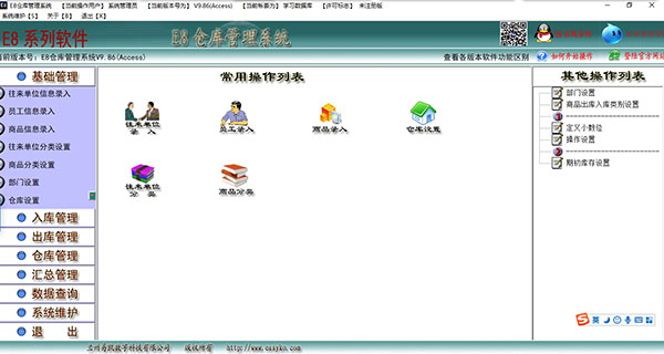E8倉庫管理軟件