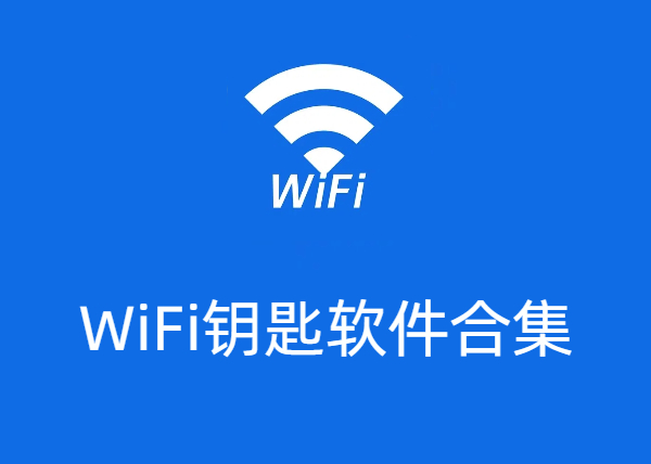 WiFi鑰匙軟件合集-WiFi鑰匙軟件大全-WiFi鑰匙軟件下載