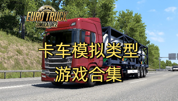 卡車模擬類型游戲合集-卡車模擬類型游戲大全-卡車模擬類型游戲下載