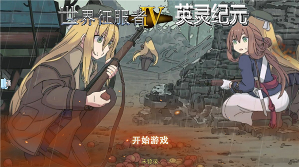 世界征服者4英靈紀(jì)元崛起