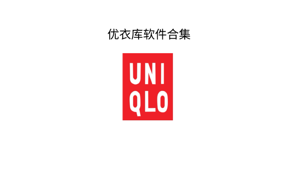 優(yōu)衣庫軟件版本大全-優(yōu)衣庫軟件版本合集-優(yōu)衣庫軟件版本下載