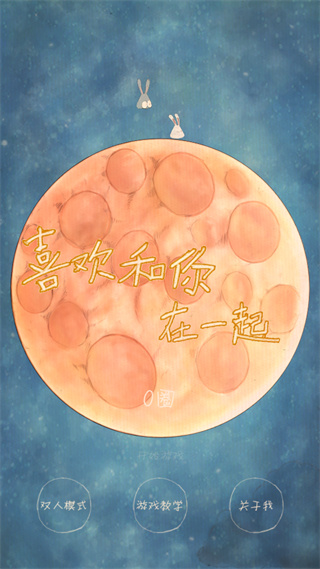 喜歡和你在一起