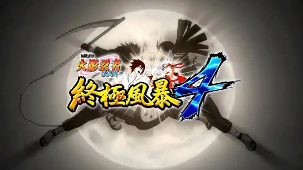 火影忍者疾風傳：究極風暴4游戲系列大全-火影忍者疾風傳：究極風暴4游戲系列合集-火影忍者疾風傳：究極風暴4游戲系列下載