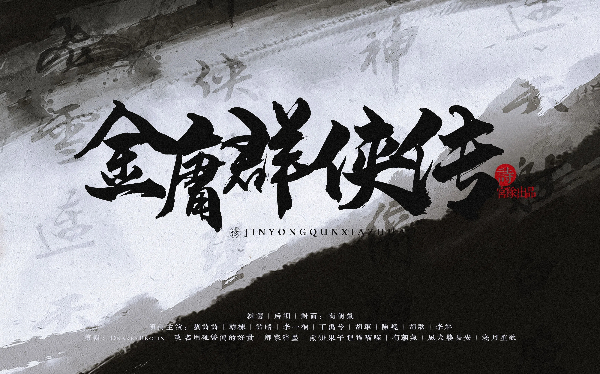 金庸群俠傳系列游戲合集-金庸群俠傳系列游戲大全-金庸群俠傳系列游戲下載