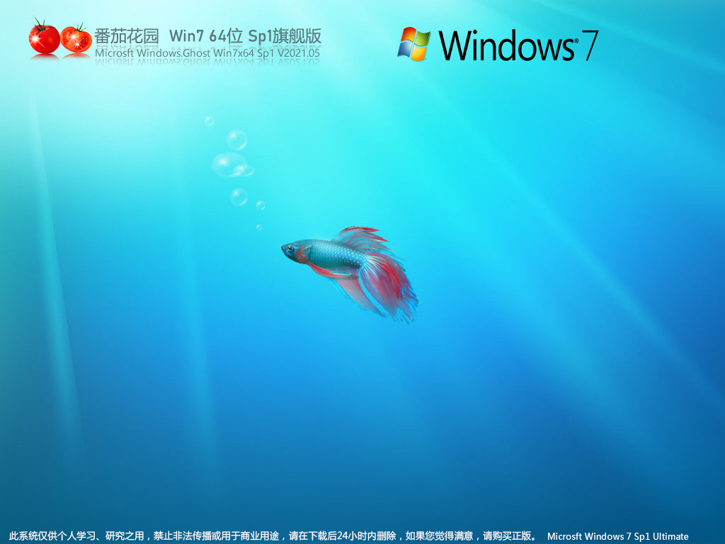 番茄花園Win7旗艦版鏡像下載 | ghost win7 64位精簡(jiǎn)版