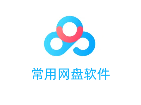常用網(wǎng)盤軟件合集-常用網(wǎng)盤軟件大全-常用網(wǎng)盤軟件下載