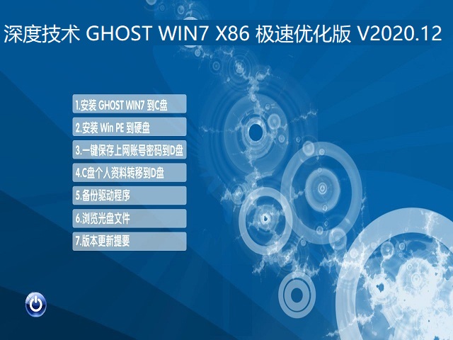 深度技術(shù) GHOST WIN7 X86 極速優(yōu)化版 | 深度技術(shù)Windows7旗艦版下載