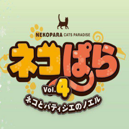 貓娘樂園4手機中文最新版