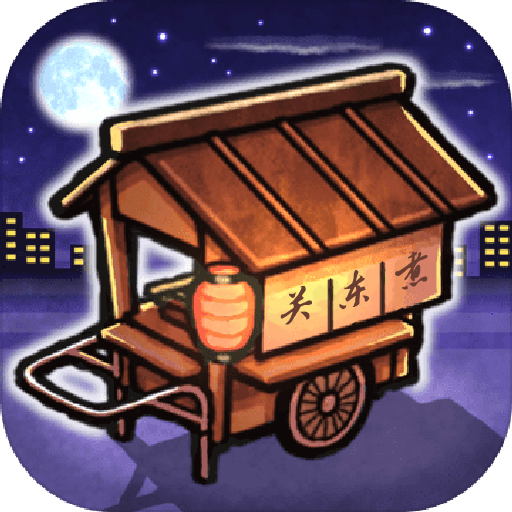 關(guān)東煮店人情故事游戲