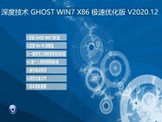 深度技術(shù) GHOST WIN7 X86 極速優(yōu)化版 | 深度技術(shù)Windows7旗艦版下載