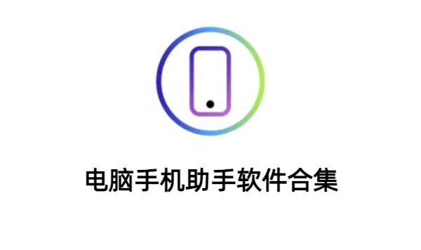 電腦手機(jī)助手軟件合集-電腦手機(jī)助手軟件大全-電腦手機(jī)助手軟件下載