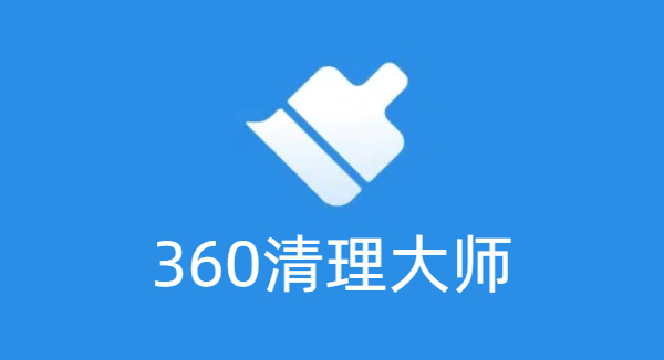 360清理大師版本大全-360清理大師版本合集-360清理大師版本下載