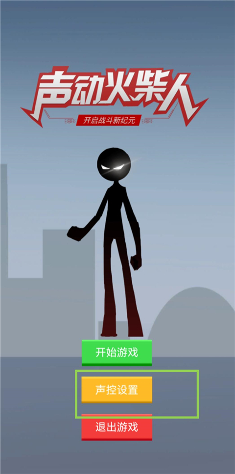 聲動(dòng)火柴人