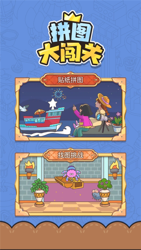 拼圖大闖關(guān)