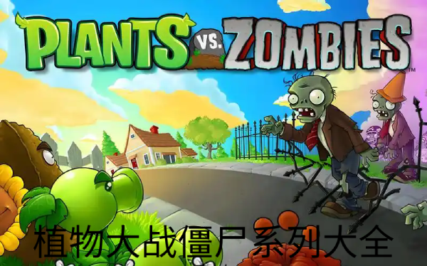 植物大戰(zhàn)僵尸系列合集-植物大戰(zhàn)僵尸系列下載-植物大戰(zhàn)僵尸系列精選