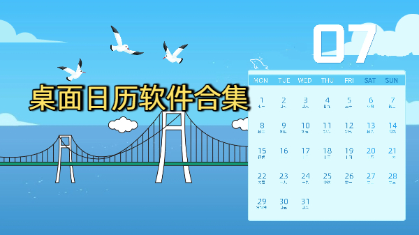 桌面日歷軟件合集-桌面日歷軟大全-桌面日歷軟件下載