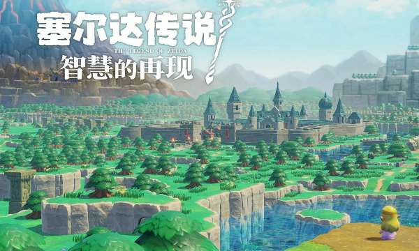 塞爾達系列游戲合集-塞爾達系列游戲大全-塞爾達系列游戲下載