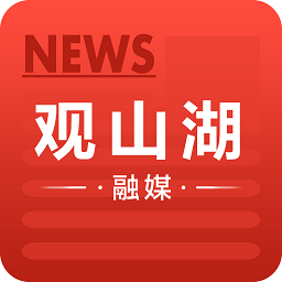 觀山湖融媒最新版