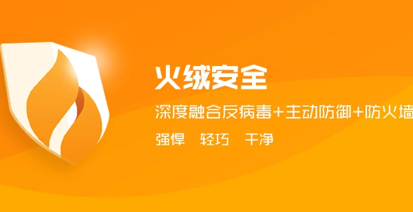 火絨安全電腦殺毒軟件合集-火絨安全電腦殺毒軟件最新版/企業(yè)版/官方版/免費(fèi)版/電腦版大全-火絨安全電腦殺毒軟件下載