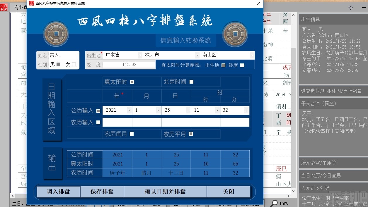 西風(fēng)四柱八字排盤系統(tǒng) V5.1官方版