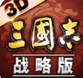 三國(guó)志戰(zhàn)略版安卓版