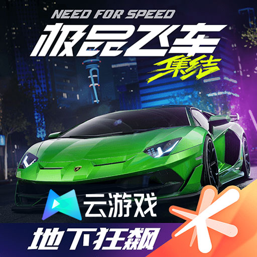 云極品飛車集結(jié)
