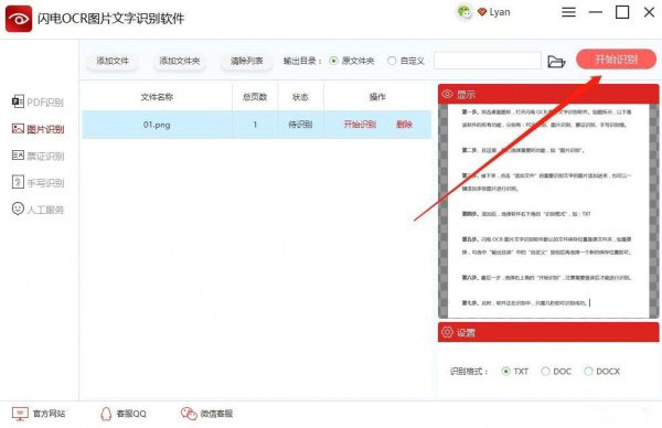 閃電OCR圖片文字識別軟件