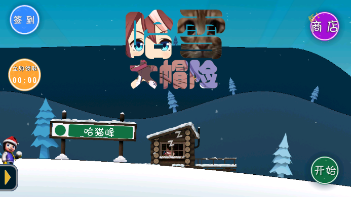 滑雪大冒險哈基米安卓版