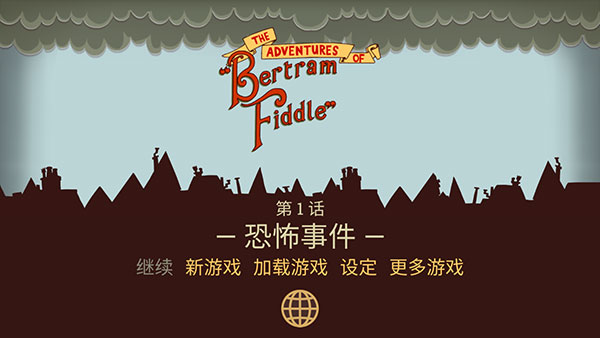 伯特倫費德歷險記1漢化