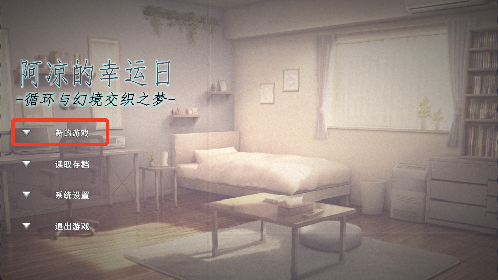 阿涼的幸運(yùn)日正式版