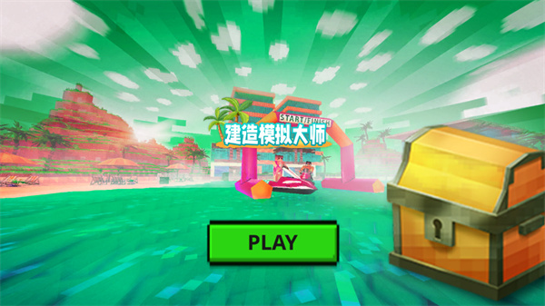 建造模擬大師