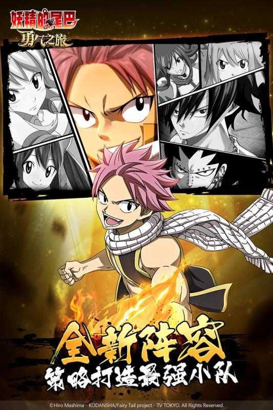 妖精的尾巴勇氣之旅