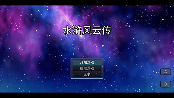 水滸風(fēng)云傳