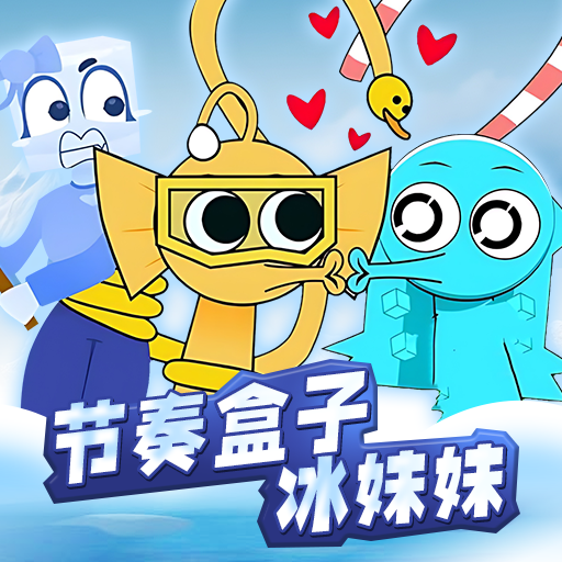 節(jié)奏盒子冰塊妹妹正式版