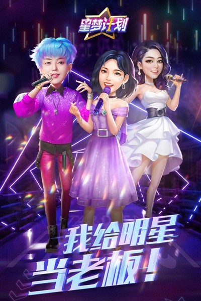 星夢計(jì)劃(偶像創(chuàng)造營)