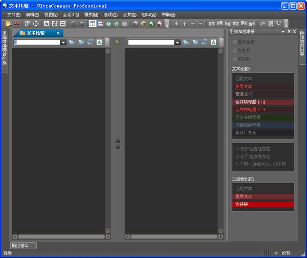 文件比較工具UltraCompare v20.20中文免費(fèi)版