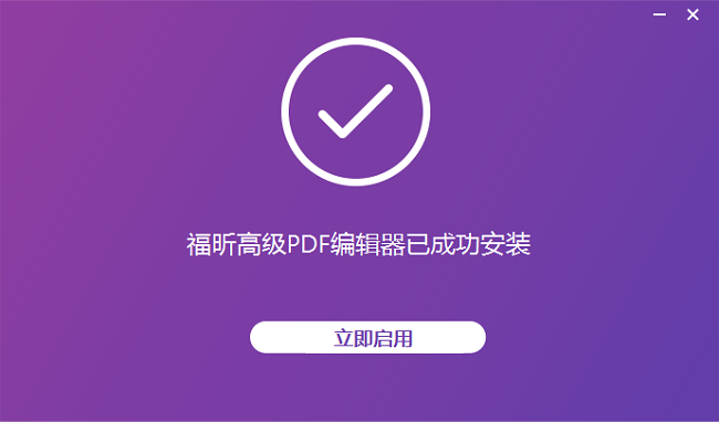福昕高級PDF編輯器