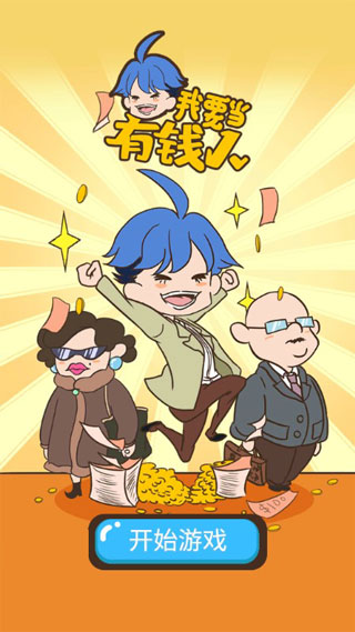 我要當有錢人