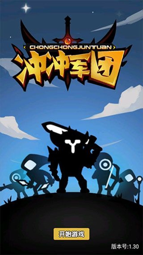 沖沖軍團(tuán)全解鎖版