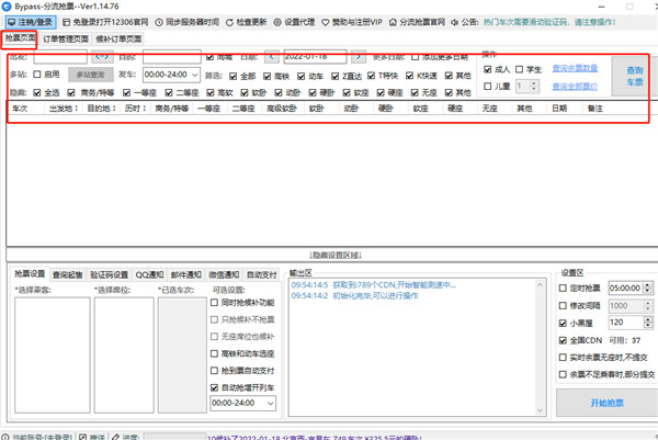 12306bypass分流搶票軟件
