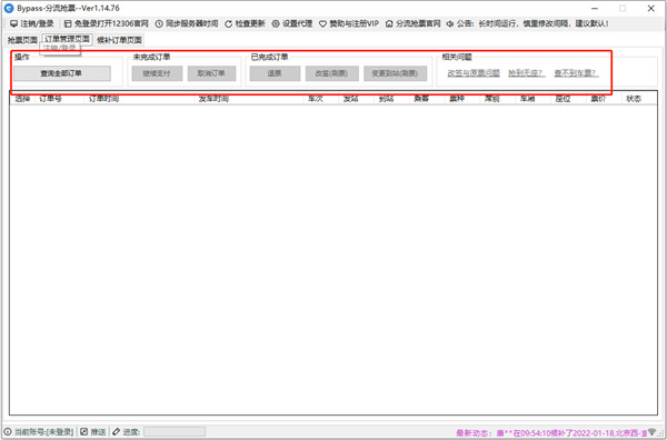12306bypass分流搶票軟件