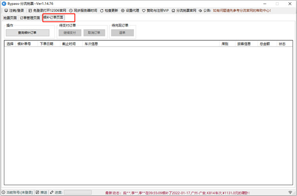 12306bypass分流搶票軟件
