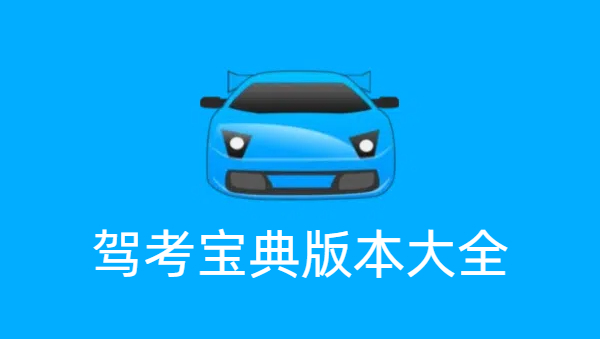 駕考寶典版本大全-駕考寶典版本合集-駕考寶典版本下載